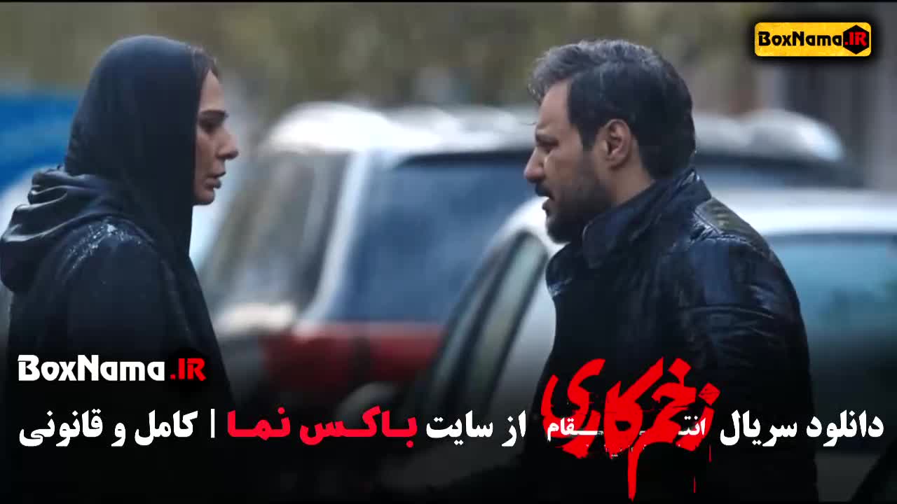 دانلود قسمت ۴ زخم کاری ۳ جواد عزتی - الناز ملک سیما