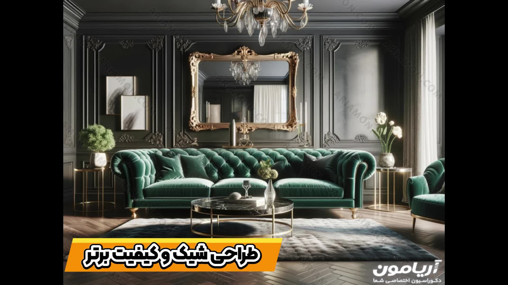 راحتی نشیمن مدرن و لوکس