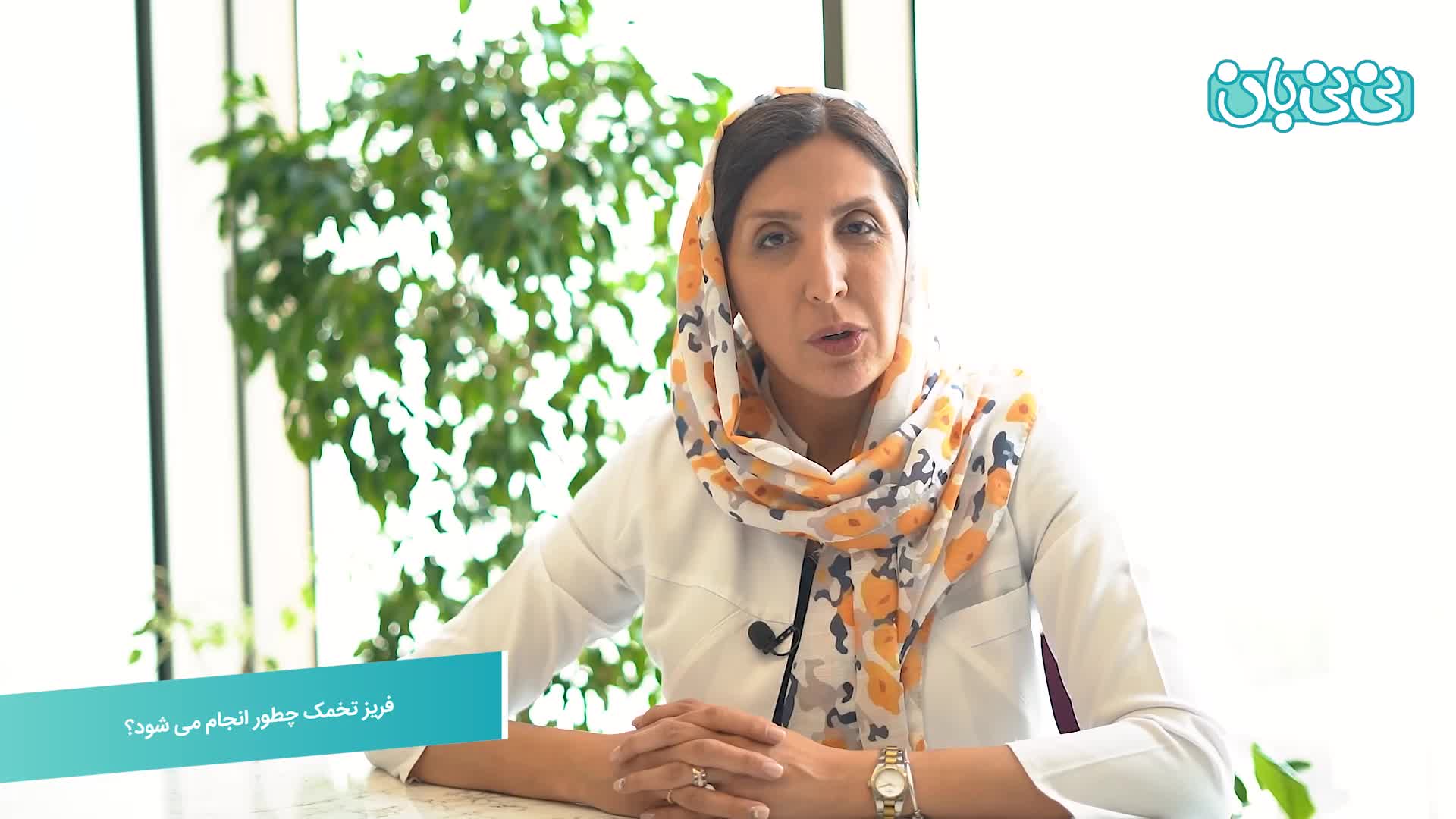 فریز نخمک چجوری انجام میشه؟