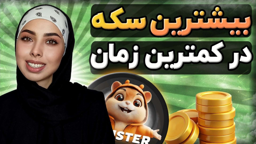 بهترین کارت های همستر کامبت برای بیشترین تعداد سکه