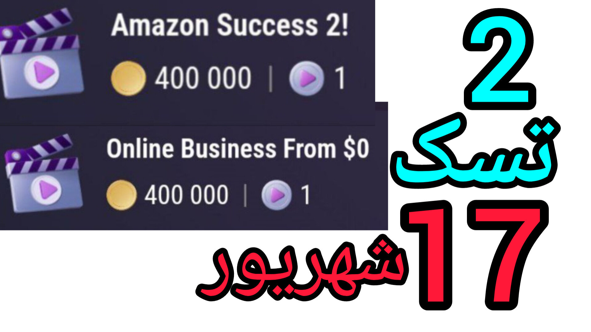 تسک و کد جدید تپ سواپ ۱۷ شهریور