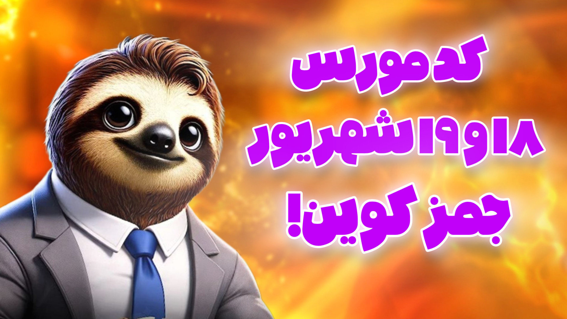 کد مورس ۱۸ و ۱۹ شهریور ۱۴۰۳ جمز کوین!