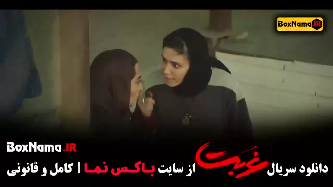 غربت سریال جدید نمایش خانگی 1403