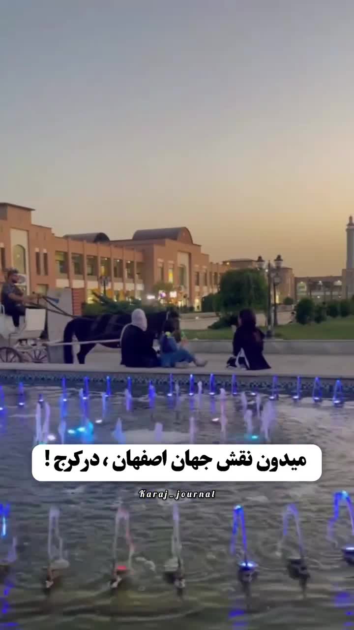 منتقل کردن نقش جهان اصفهان به کرج