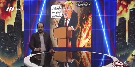   کنایه عجیب مجری صداوسیما به ترامپ و آتش‌سوزی آمریکا: گفتی خاورمیانه را آتش می‌زنم، کالیفرنیا آتش گرفته!