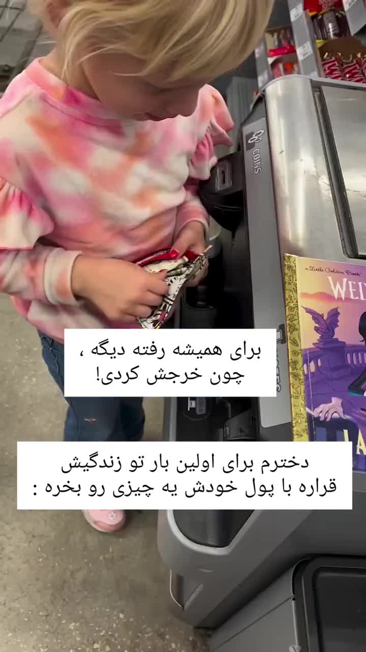   بی‌تابی عجیب یک کودک برای از دست دادن پولش بابت خرید کتاب!