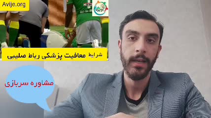 چگونه معافیت پارگی رباط صلیبی بگیریم؟