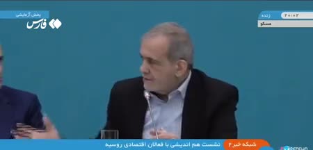   پزشکیان در نشست هم اندیشی با فعالان اقتصادی روسیه: با همکاری هم می‌توانیم آمریکا را تحریم کنیم
