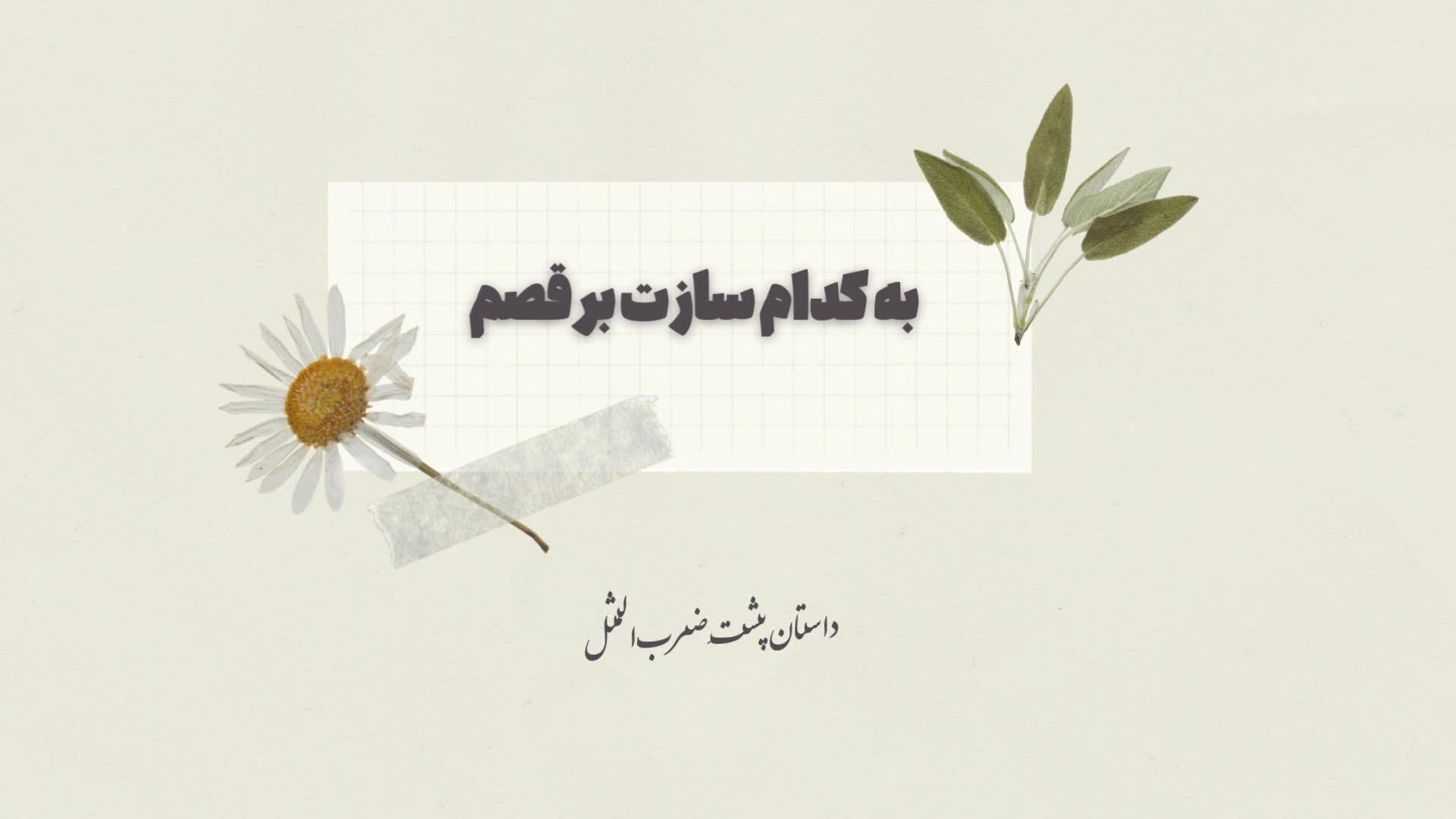 معنی ضرب المثل به کدام سازت برقصم