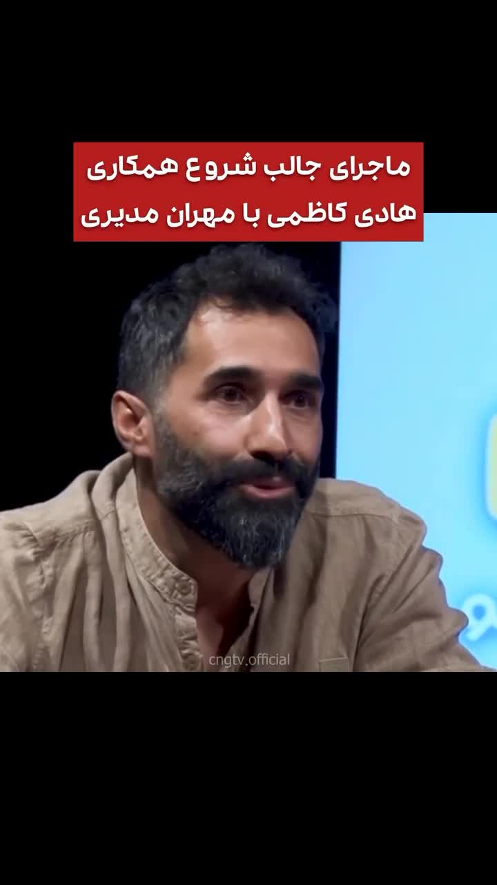   ماجرای جالب همکاری هادی کاظمی و مهران مدیری