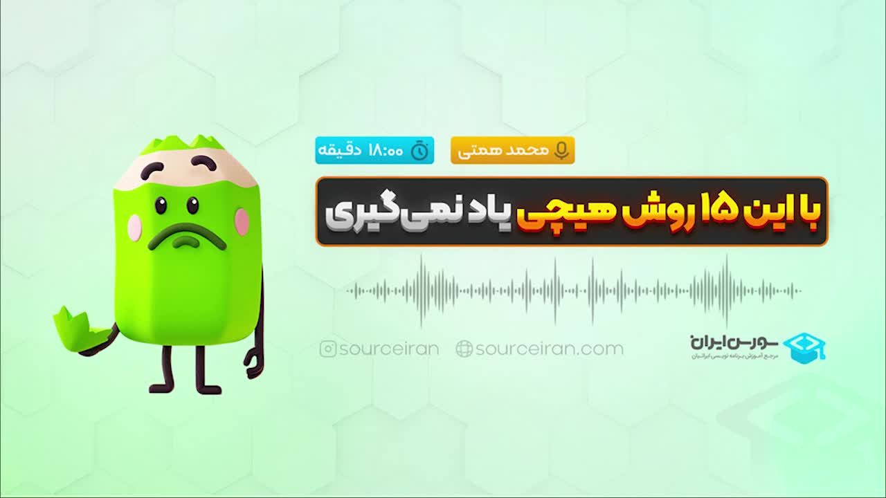 با این 15 روش هیچی یاد نمیگیری