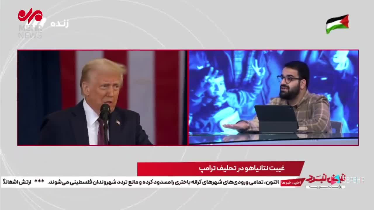   تحلیل کارشناس برنامه صداوسیما از اصلی‌ترین دلیل غیبت نتانیاهو در مراسم تحلیف ترامپ