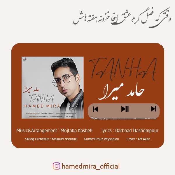 دانلود آهنگ حامد میرا تنها