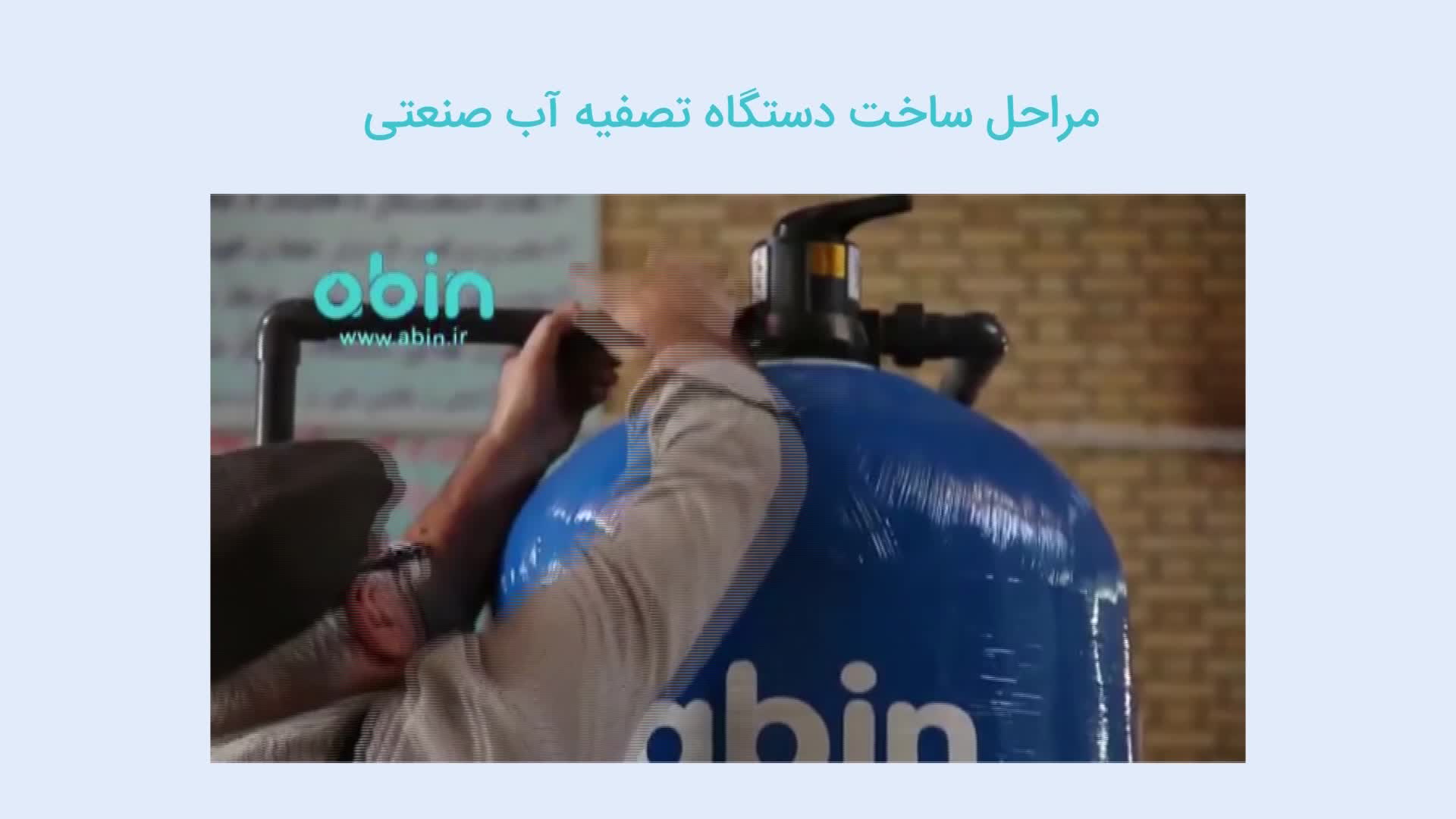 دستگاه تصفیه آب صنعتی
