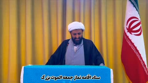   جملات زشت و جنجالی امام جمعه الموت در انتقاد از ظریف!