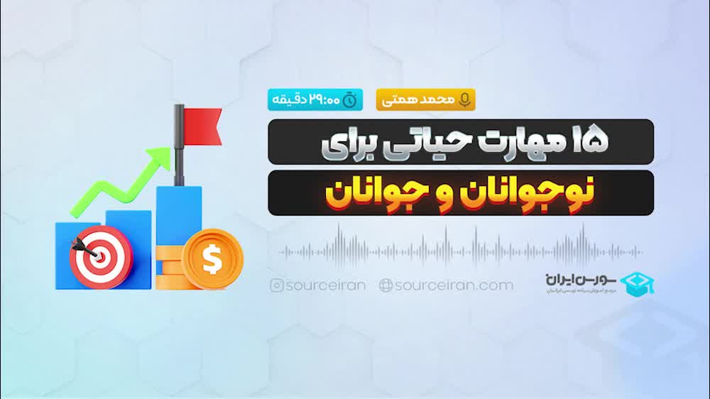 15مهارت حیاتی برای نوجوانان و جوانان