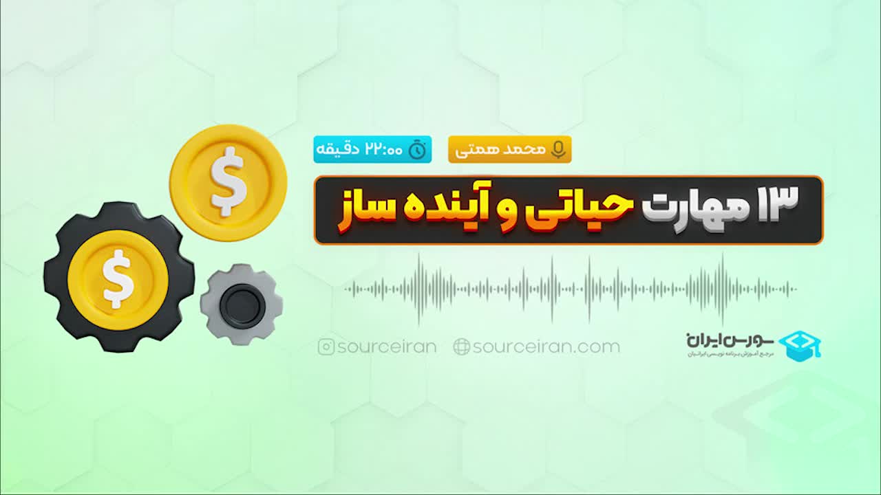 13مهارت حیاتی و آینده ساز