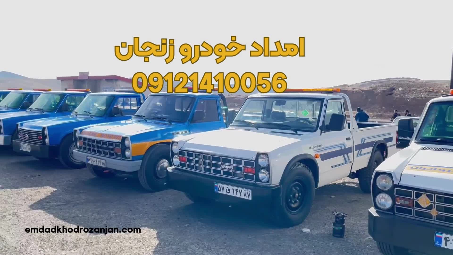 امداد خودرو زنجان | 09121410056 | خودرو بر زنجان