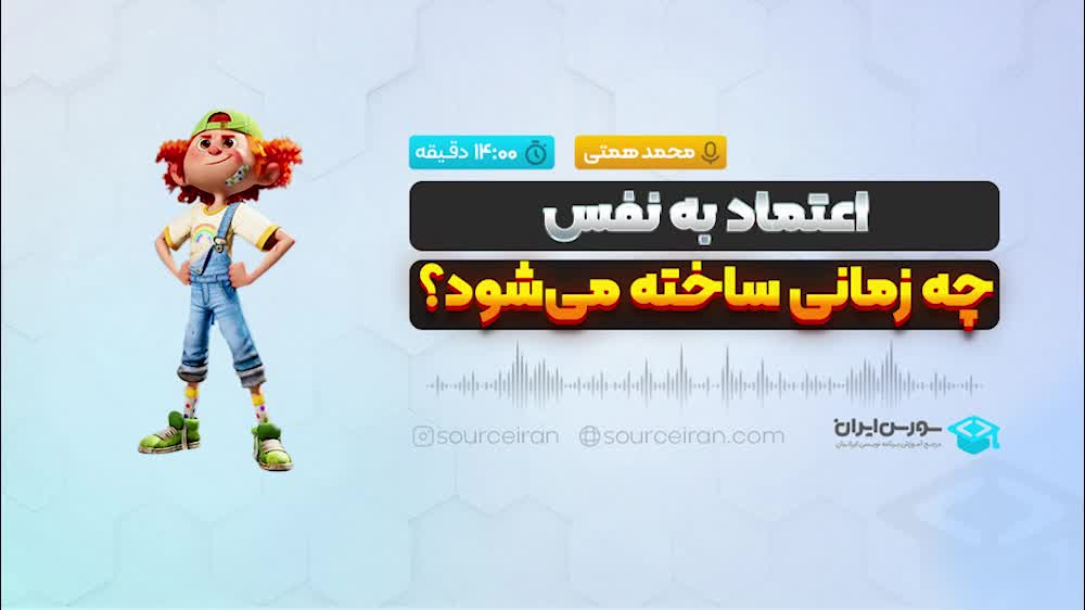 اعتماد به نفس چه زمانی ساخته میشود؟