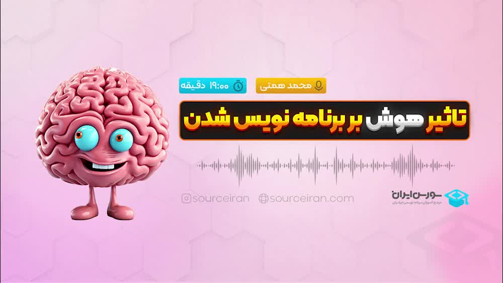 تاثیر هوش بر برنامه نویس شدن