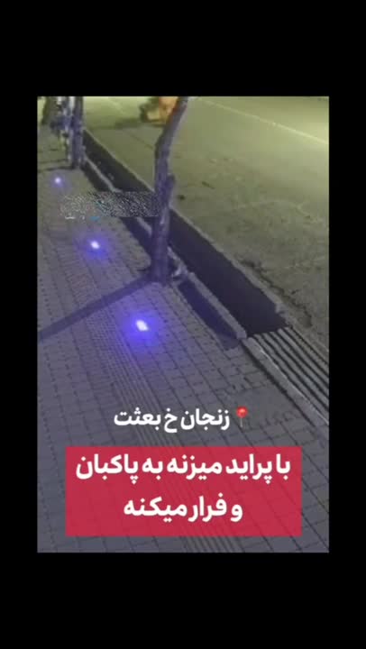 تصاویر زیر گرفتن پاکبان و فرار ناجوانمردانه راننده