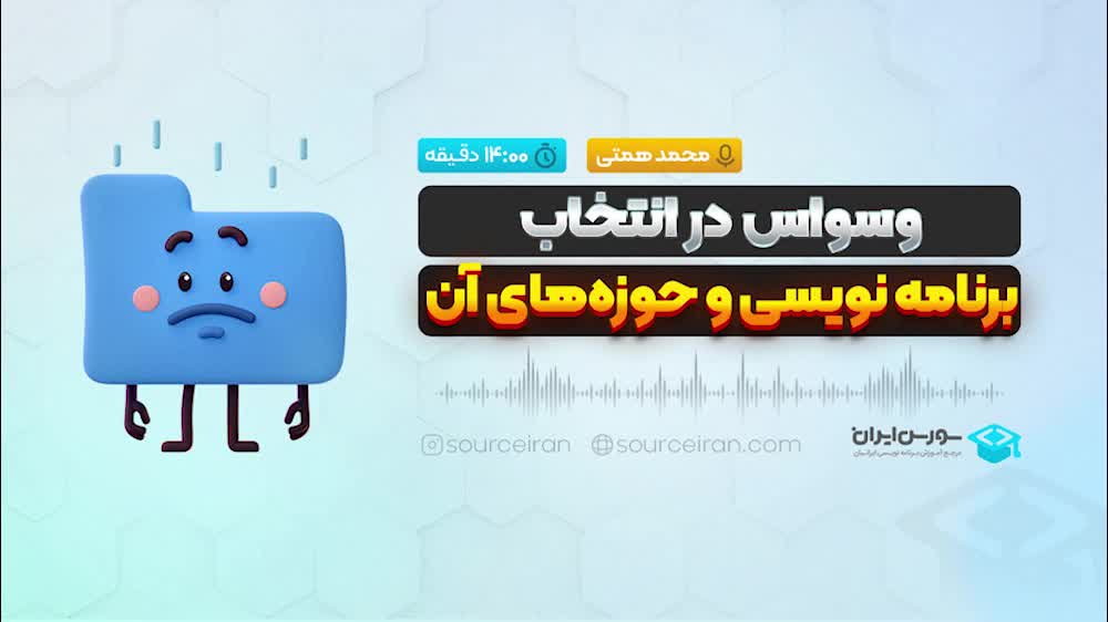 وسواس در انتخاب برنامه نویسی و حوزه‌های آن