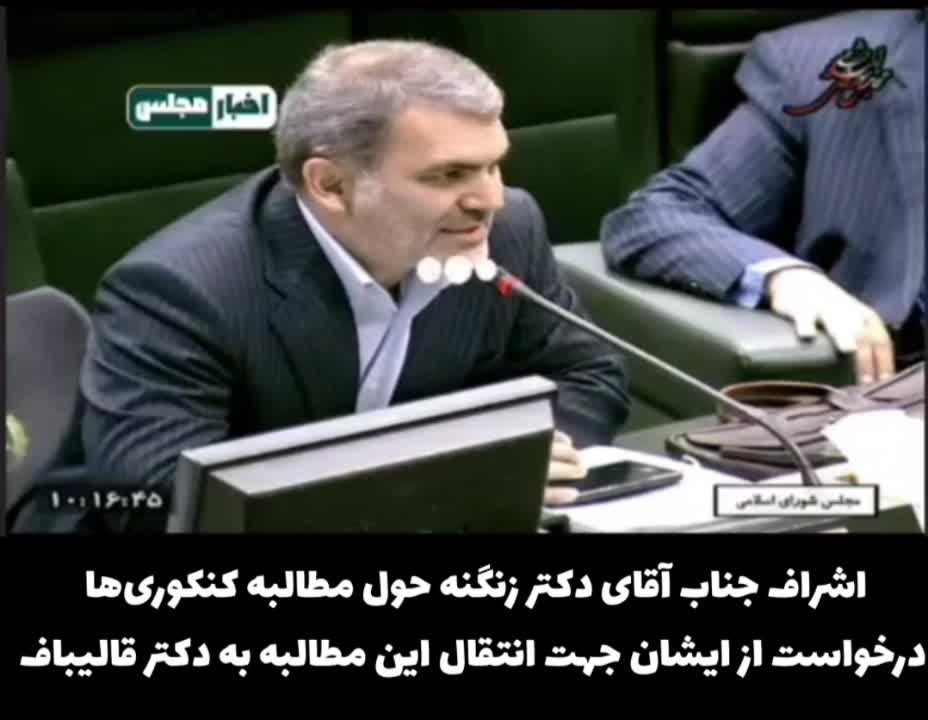 درخواست از دکتر زنگنه