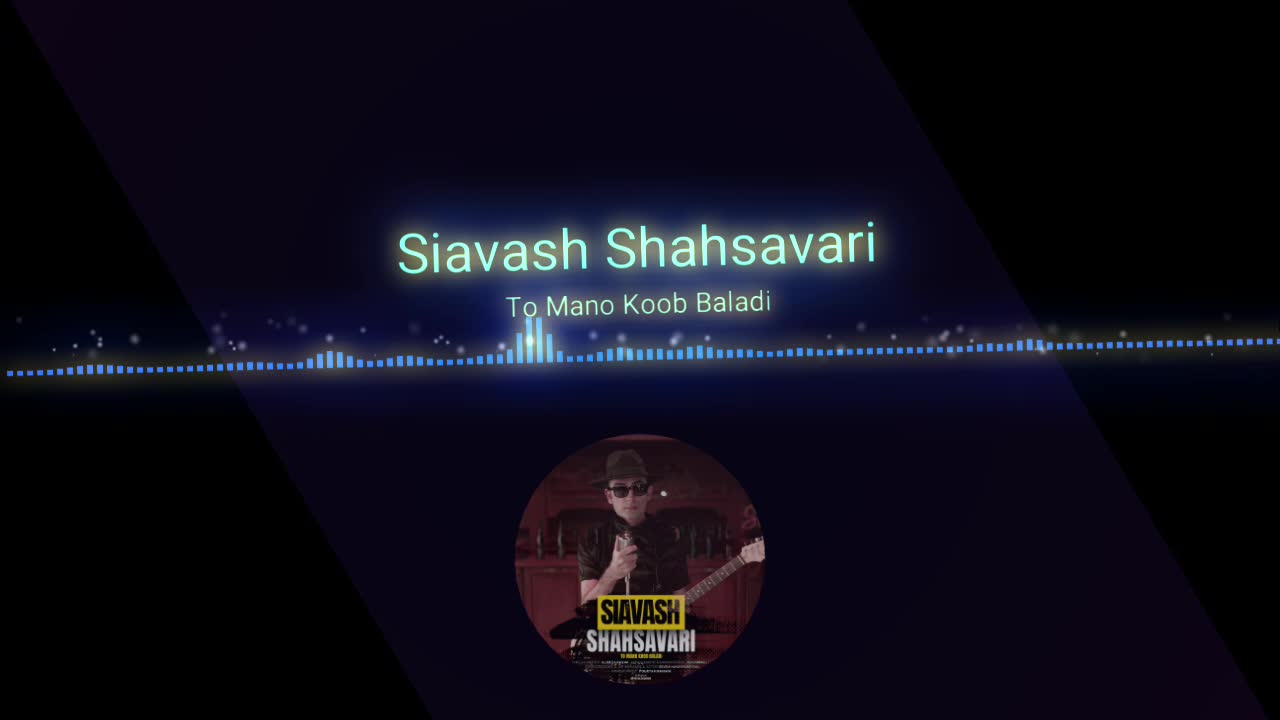 موزیک ویدئو جدید سیاوش شهسواری تو منو خوب بلدی Siavash Shahsavari To Mano Khoob Baladi