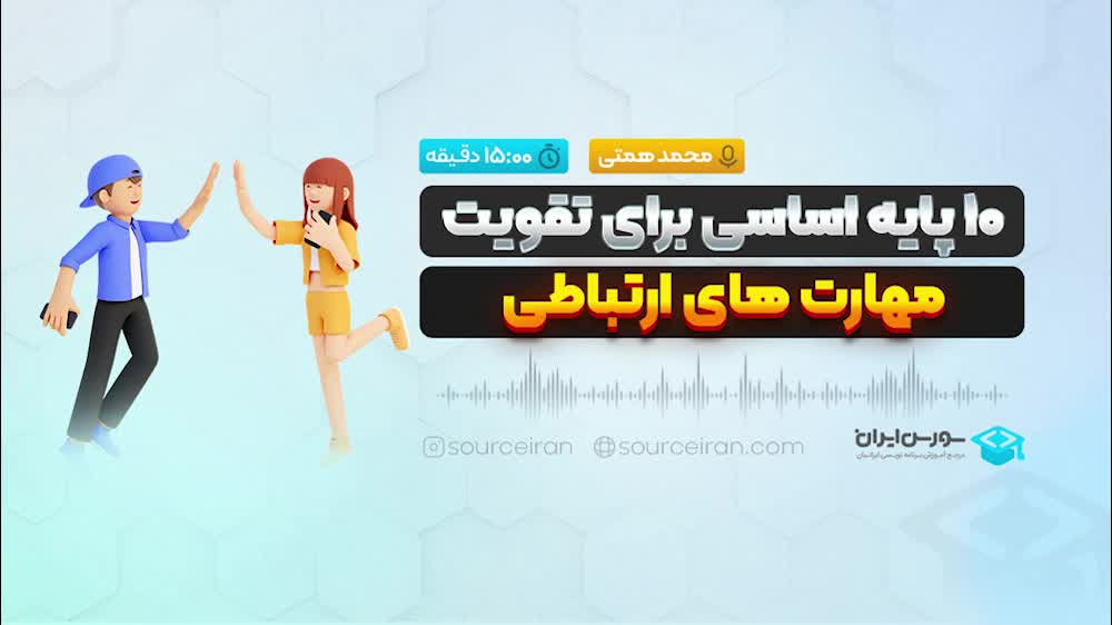 10پایه اساسی برای تقویت مهارت های ارتباطی