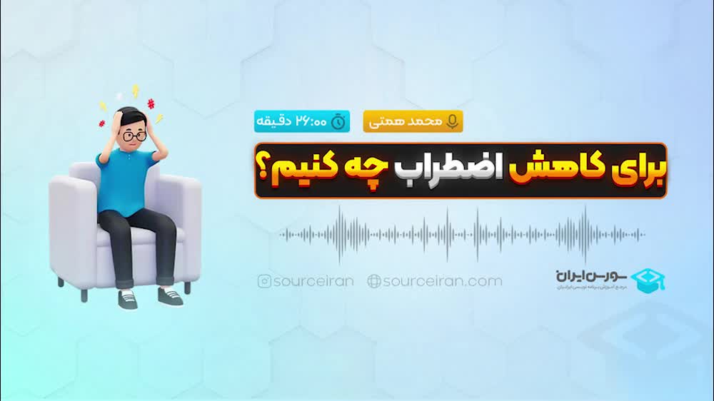 برای کاهش اضطراب چه کنیم؟