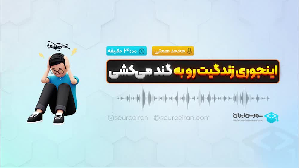 اینجوری زندگیت رو به گند میکشی!