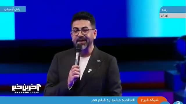   بازگشت فرزاد حسنی به تلویزیون با اجرای افتتاحیه جشنواره فجر