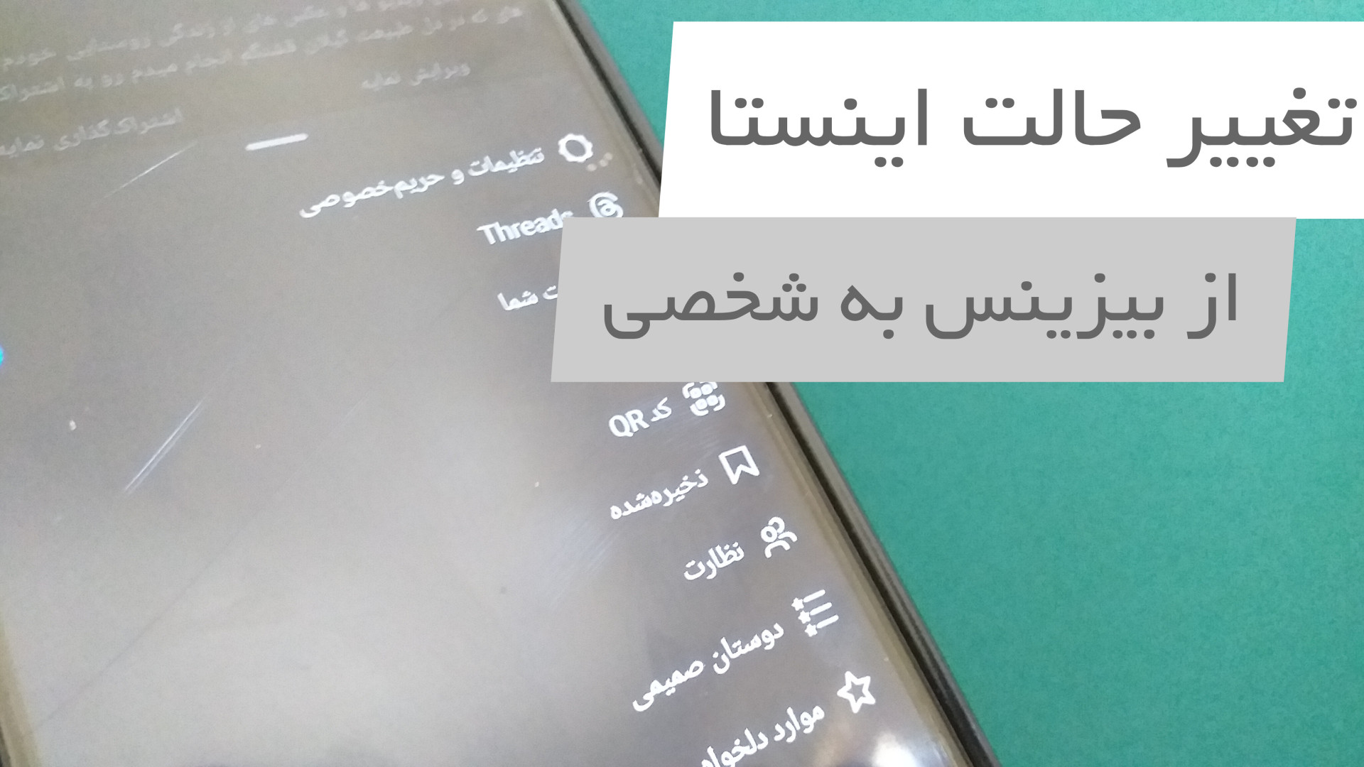 چگونه حساب اینستا را از حالت کسب و کار خارج، و آن را شخصی کنیم؟! ۱۵ دی ۱۴۰۳