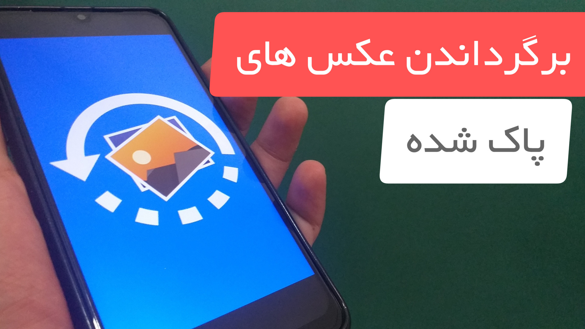 چگونه عکس های پاک شده را برگردانیم : بازیابی عکسهای حذف شده از گالری| ۱۵ دی ۱۴۰۳