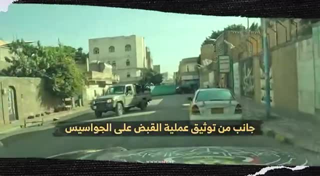   اولین تصاویر از کشف و دستگیری یک شبکه جاسوسی انگلیسی توسط نیروهای امنیتی یمن