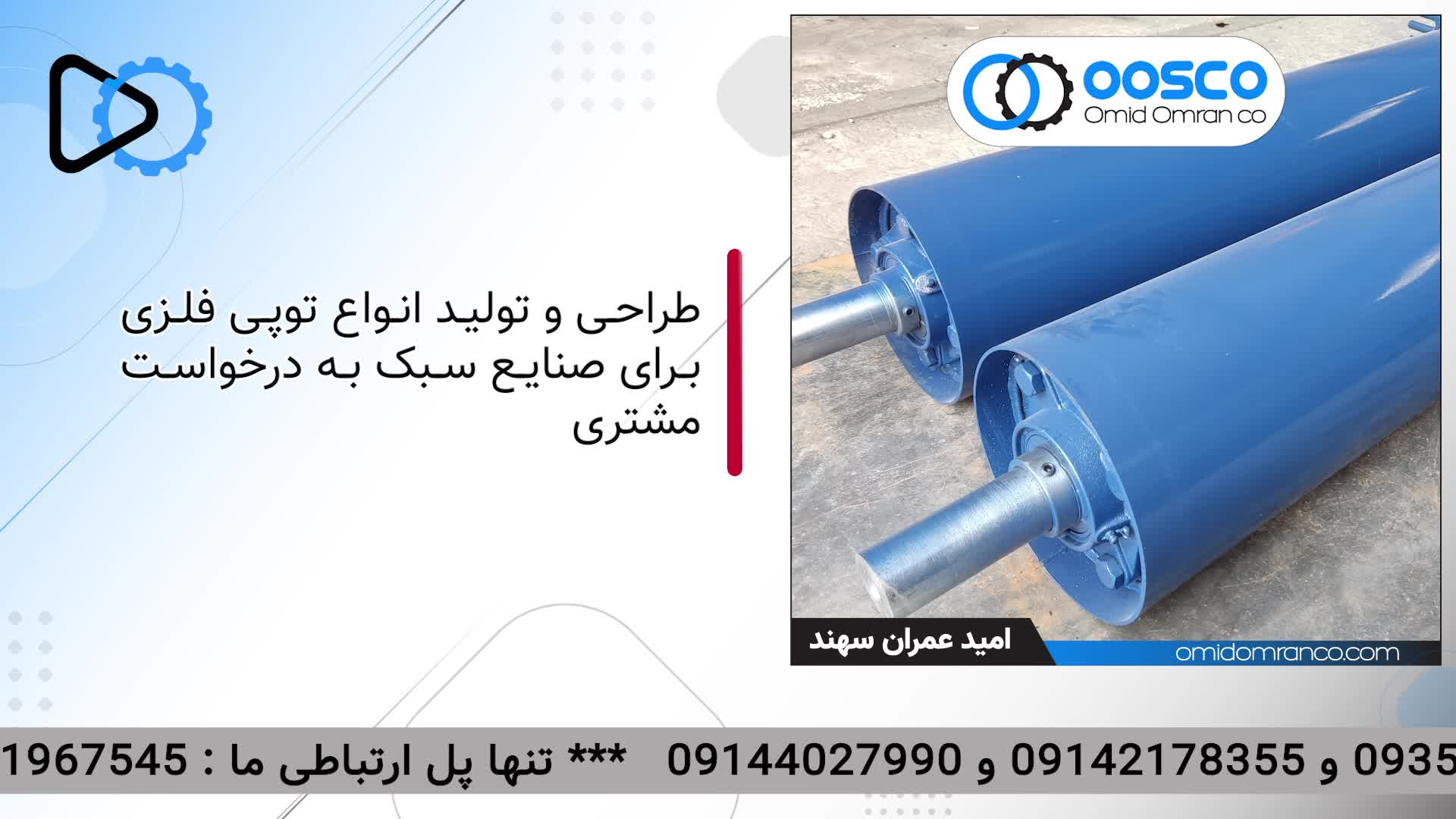 تولید انواع رولیک | غلطک نوارنقاله | 09351967545 | امید عمران سهند