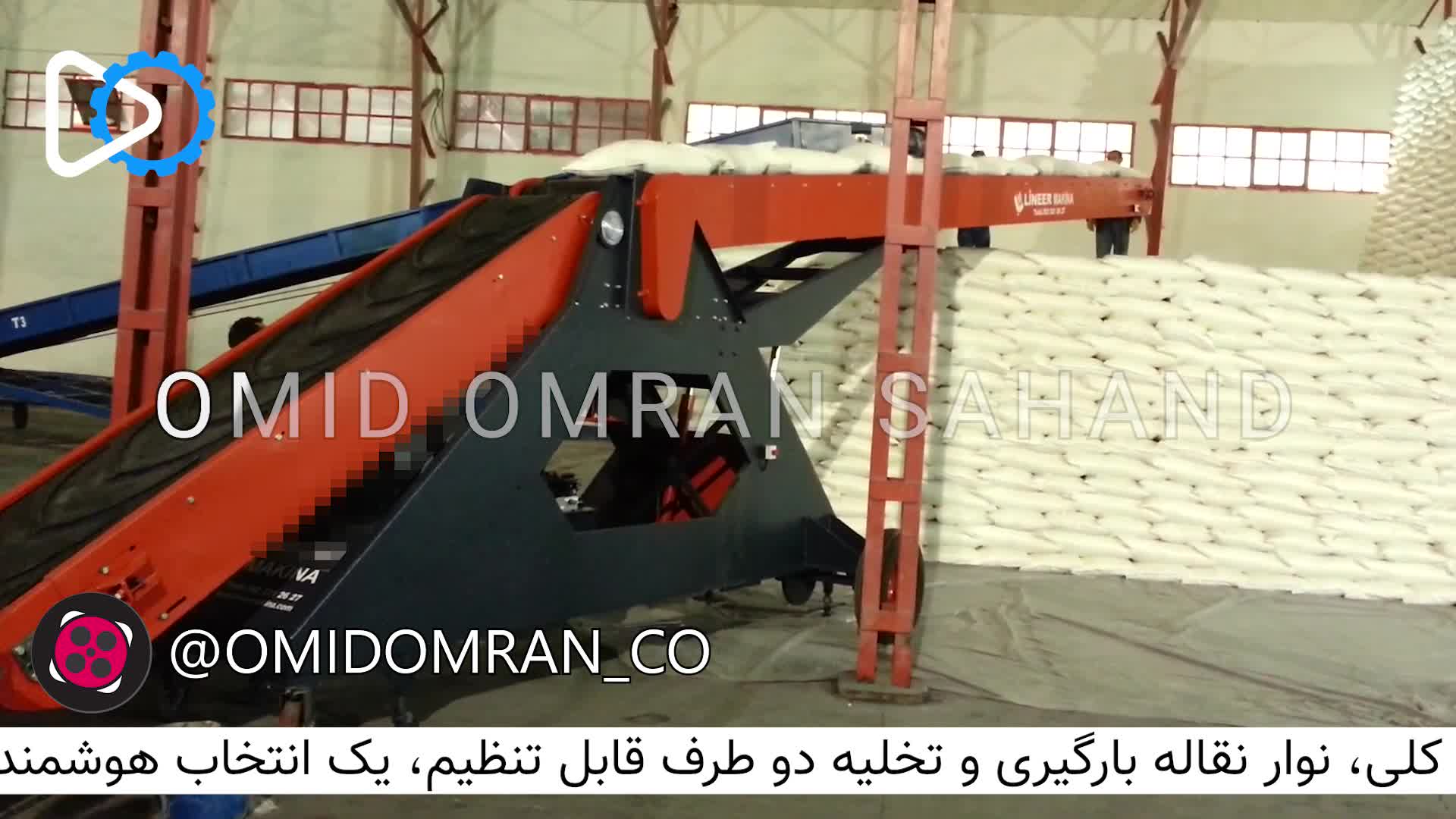 نوار نقاله بارگیری و تخلیه دو طرف قابل تنطیم | 09351967545 | امید عمران سهند
