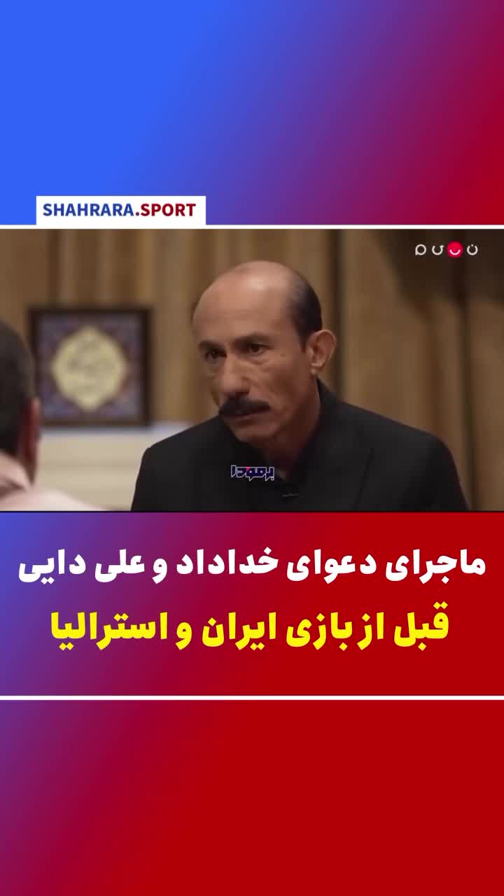   ماجرای دعوای خداداد عزیزی و علی دایی قبل از بازی ایران و استرالیا