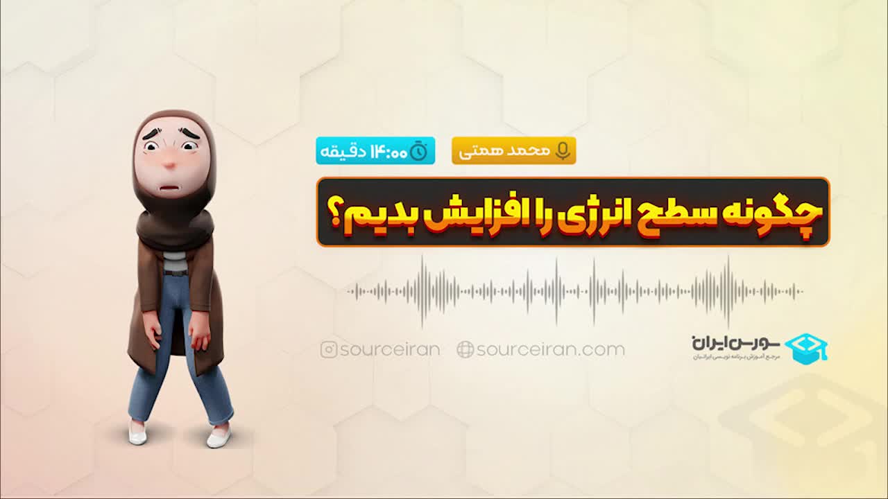 چگونه سطح انرژی را افزایش بدیم؟