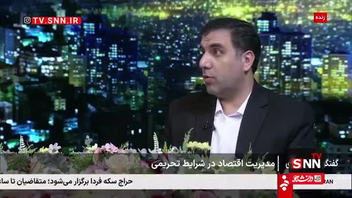   کارشناس اقتصادی روی آنتن زنده: شرایط قبل از اسنپ بک با بعد آن اصلا قابل قیاس نیست / امروز وضع تولید خوب نیست و تورم هم بالاست