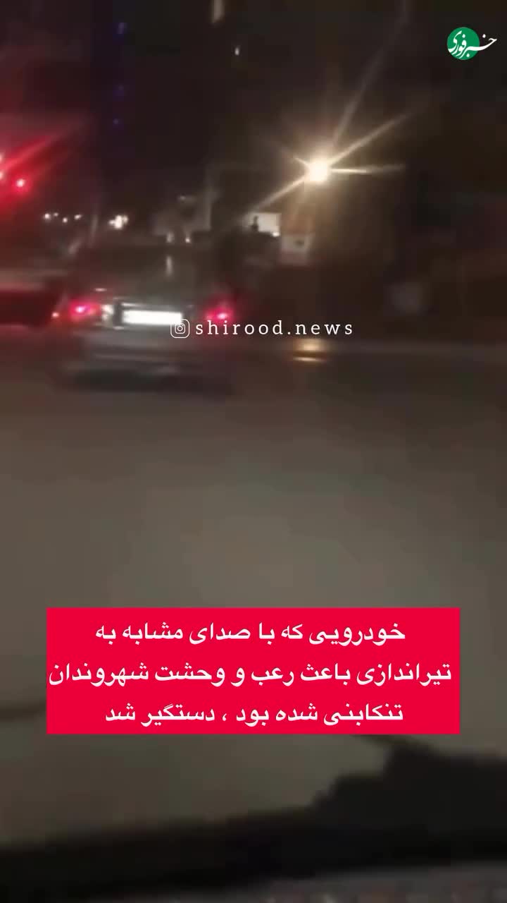   اقدام عجیب راننده پراید برای مردم‌آزاری در تنکابن؛ صدای تیراندازی!