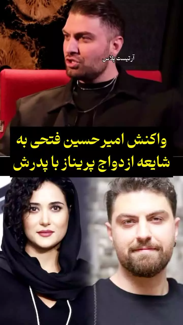  پاسخ امیرحسین فتحی به شایعه ازدواج پریناز ایزدیار و پدرش