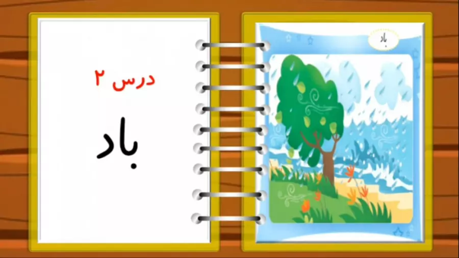 آموزش درس باد فارسی کلاس اول/درس باد فارسی اول دبستان/نشانه د