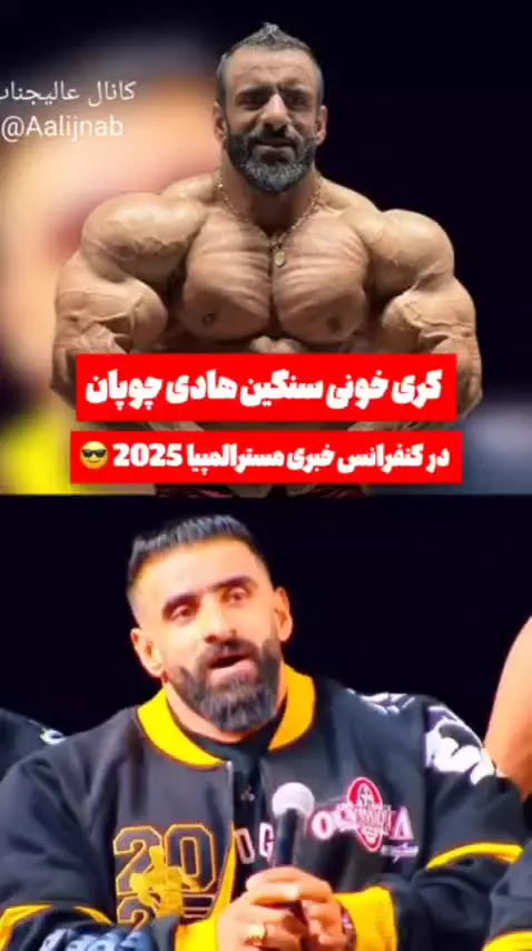   کری‌خوانی سنگین دیشب هادی چوپان در کنفرانس خبری مسترالمپیا ۲۰۲۵