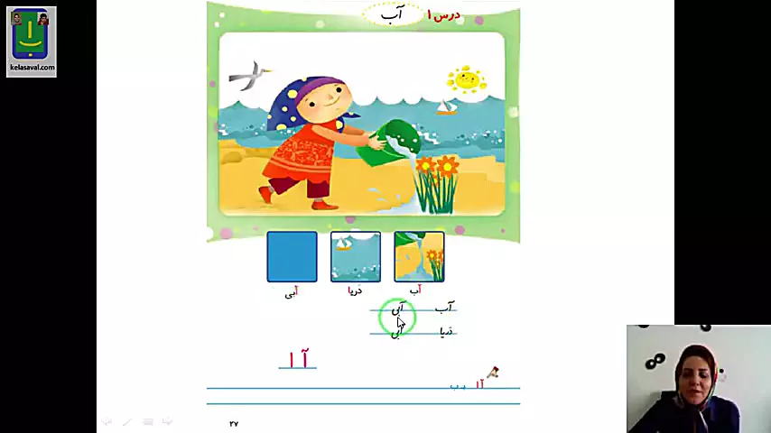 آموزش فارسی کلاس اول. روخوانی درس اول. آب