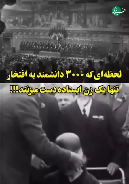   لحظه‌ای که ۳۰۰۰ دانشمند به افتخار یک زن ایستاده دست زدند