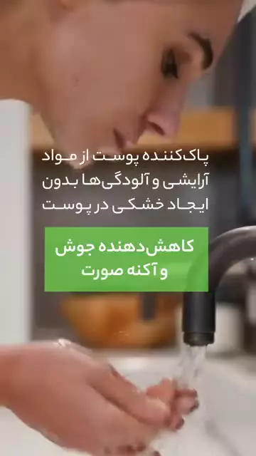 پاکسازی ملایم، کنترل چربی، جلوگیری از جوش