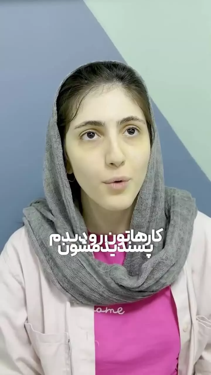 رضایت زیباجوی عزیز از جراحی بینی بدون بیهوشی در درمانگاه مسیح
