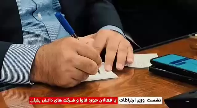   نشست وزیر ارتباطات با فعالان حوزه فاوا