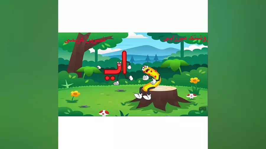 آموزش فارسی کلاس اول دبستان | آموزش نشانه ز